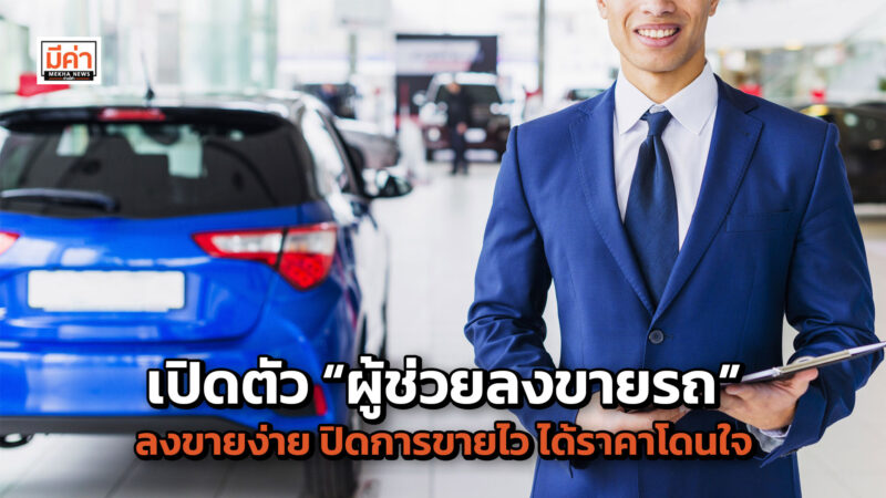 Roddonjai เปิดตัวบริการใหม่ “ผู้ช่วยลงขายรถ” Quick Selling Service ผู้ขายรถบ้าน ลงขายง่าย ปิดการขายไว ได้ราคาโดนใจ Roddonjai เปิดตัวบริการใหม่ “ผู้ช่วยลงขายรถ” Quick Selling Serviceผู้ขายรถบ้าน ลงขายง่าย ปิดการขายไว ได้ราคาโดนใจ