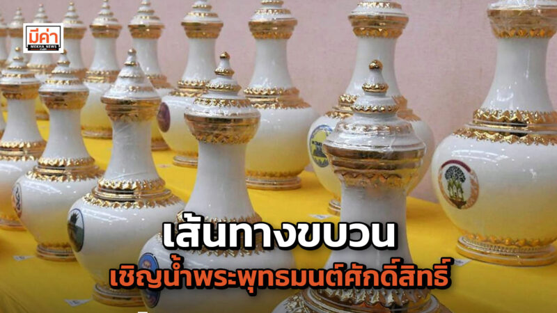 เส้นทางขบวนเชิญน้ำพระพุทธมนต์ศักดิ์สิทธิ์ในการพระราชพิธีมหามงคลเฉลิมพระชนมพรรษา 6 รอบ 28 กรกฎาคม 2567 เส้นทางขบวนเชิญน้ำพระพุทธมนต์ศักดิ์สิทธิ์ในการพระราชพิธีมหามงคลเฉลิมพระชนมพรรษา 6 รอบ 28 กรกฎาคม 2567