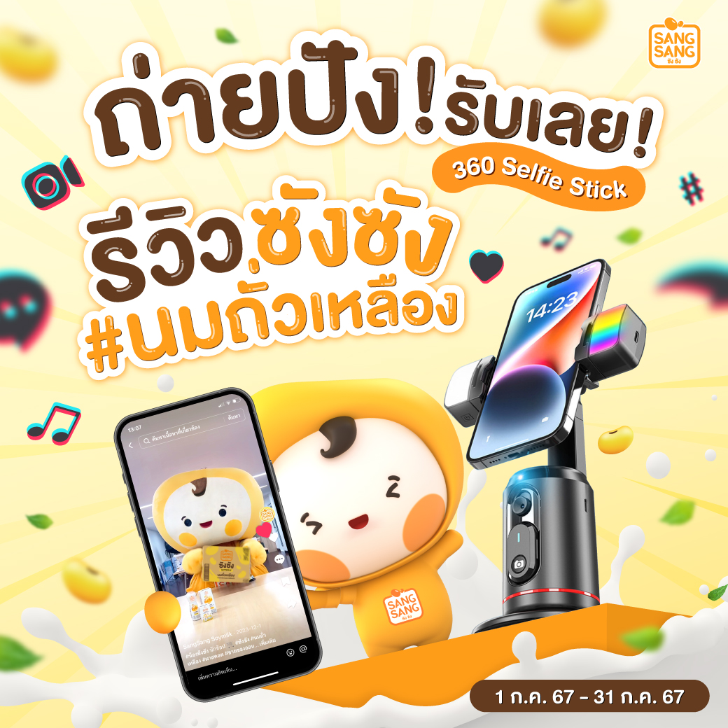 “ซังซัง” คุ้มเว่อร์ ช้อป 3 ลังแถม 3 แพ็ก ส่งฟรีถึงบ้าน พร้อมลุ้นรับขาตั้งอัจฉริยะ เมื่อแชร์คลิปกิจกรรมโปรด