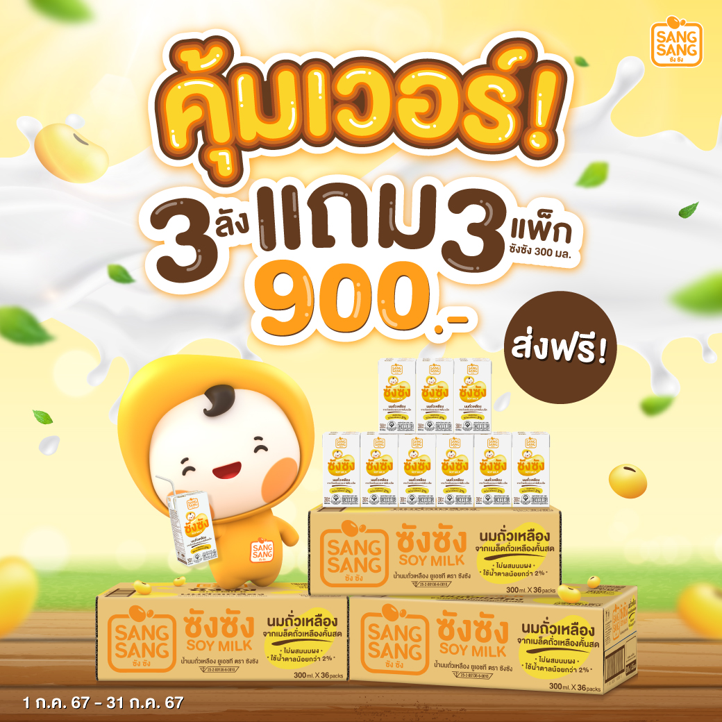 “ซังซัง” คุ้มเว่อร์ ช้อป 3 ลังแถม 3 แพ็ก ส่งฟรีถึงบ้าน พร้อมลุ้นรับขาตั้งอัจฉริยะ เมื่อแชร์คลิปกิจกรรมโปรด