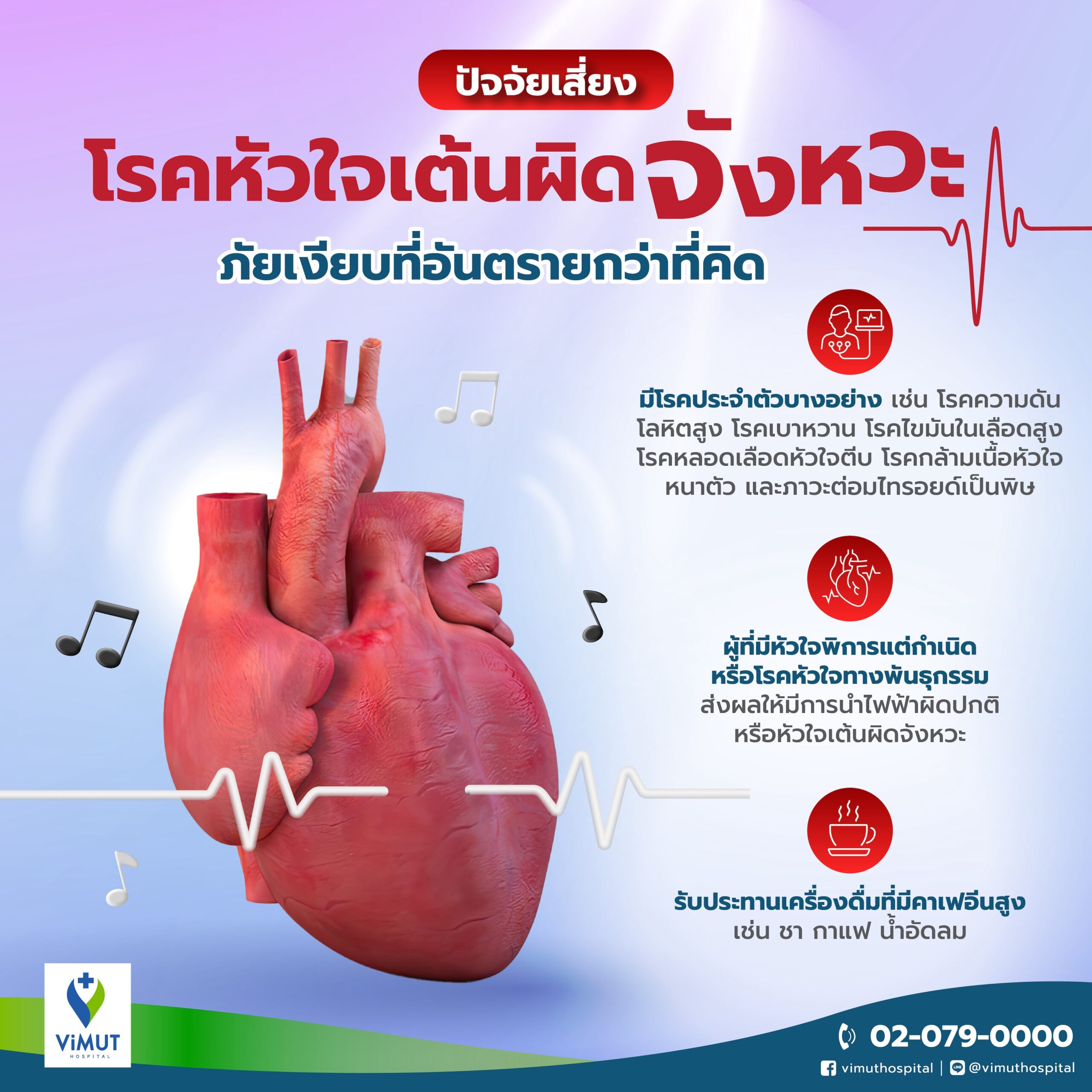 นั่งเฉย ๆ แต่หัวใจเต้นเร็ว เสี่ยง! "โรคหัวใจเต้นผิดจังหวะ" ภัยเงียบที่อันตรายกว่าที่คิด หมอหัวใจโรงพยาบาลวิมุต เตือน รีบพบแพทย์-รักษาให้ไวก่อนหัวใจล้มเหลว