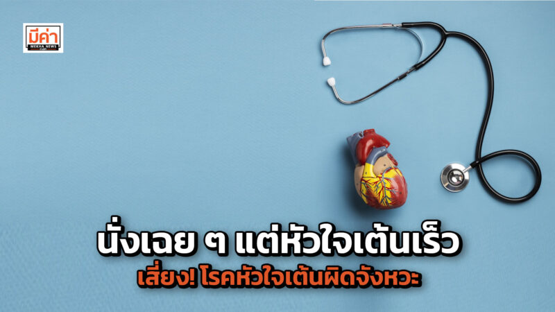 นั่งเฉย ๆ แต่หัวใจเต้นเร็ว เสี่ยง! "โรคหัวใจเต้นผิดจังหวะ" ภัยเงียบที่อันตรายกว่าที่คิด หมอหัวใจโรงพยาบาลวิมุต เตือน รีบพบแพทย์-รักษาให้ไวก่อนหัวใจล้มเหลว