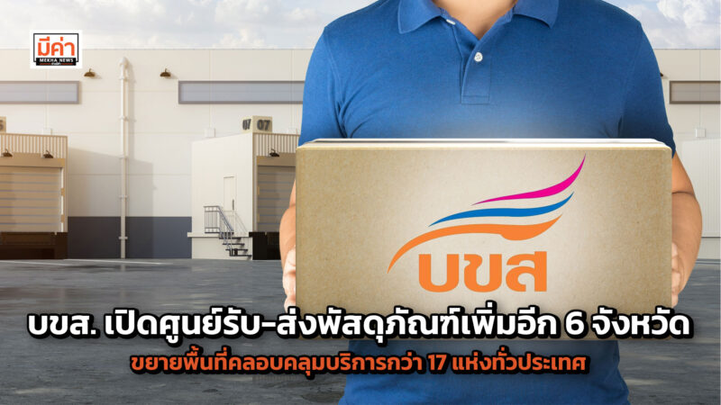 บขส. เปิดศูนย์รับ-ส่งพัสดุภัณฑ์เพิ่มอีก 6 จังหวัด ขยายพื้นที่คลอบคลุมบริการกว่า 17 แห่งทั่วประเทศ เสริมแกร่งศักยภาพสถานีเดินรถภูมิภาค ผู้ใช้บริการสะดวก-รองรับธุรกิจขนส่งพัสดุโต