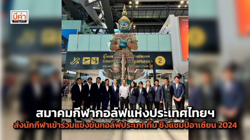 สมาคมกีฬากอล์ฟแห่งประเทศไทยฯ ส่งนักกีฬาเข้าร่วมแข่งขันกอล์ฟประเภททีมชิงแชมป์อาเซียน 2024 สมาคมกีฬากอล์ฟแห่งประเทศไทยฯ ส่งนักกีฬาเข้าร่วมแข่งขันกอล์ฟประเภททีมชิงแชมป์อาเซียน 2024