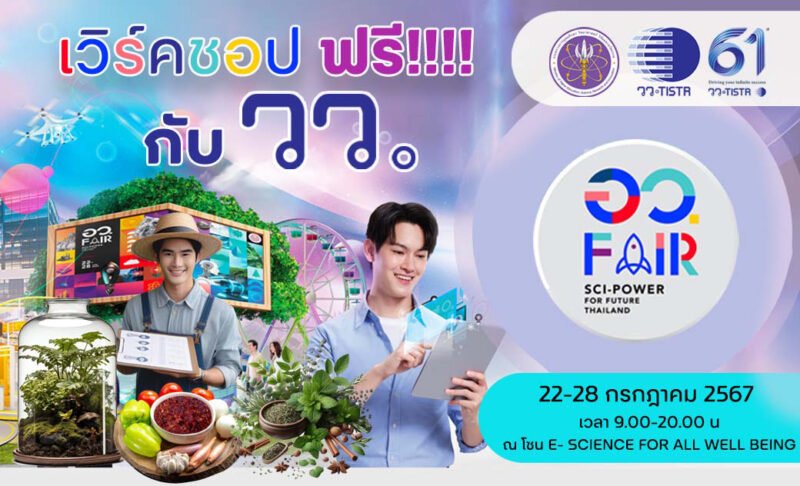 วว. เชิญชวนอบรมฟรี ! ISO 9001 /การขึ้นทะเบียน อย. / สร้างอาชีพ ในงาน อว. แฟร์ 2024 วว. เชิญชวนอบรมฟรี ! ISO 9001 /การขึ้นทะเบียน อย. / สร้างอาชีพ ในงาน อว. แฟร์ 2024