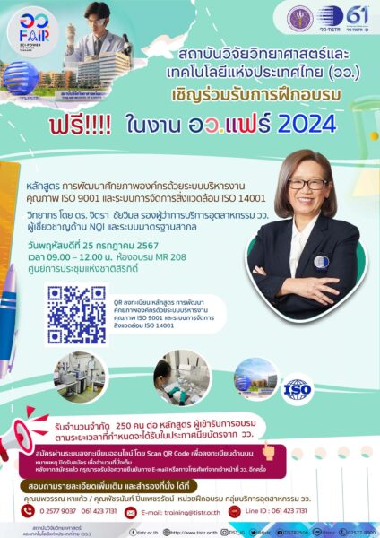 วว. เชิญชวนอบรมฟรี ! ISO 9001 /การขึ้นทะเบียน อย. / สร้างอาชีพ ในงาน อว. แฟร์ 2024