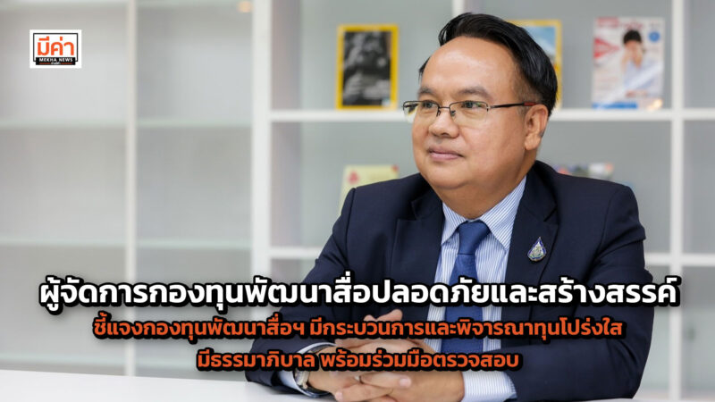 ผู้จัดการกองทุนพัฒนาสื่อปลอดภัยและสร้างสรรค์ ชี้แจงกองทุนพัฒนาสื่อฯ มีกระบวนการและพิจารณาทุนโปร่งใส มีธรรมาภิบาล พร้อมร่วมมือตรวจสอบ ผู้จัดการกองทุนพัฒนาสื่อปลอดภัยและสร้างสรรค์ ชี้แจงกองทุนพัฒนาสื่อฯ มีกระบวนการและพิจารณาทุนโปร่งใส มีธรรมาภิบาล พร้อมร่วมมือตรวจสอบ