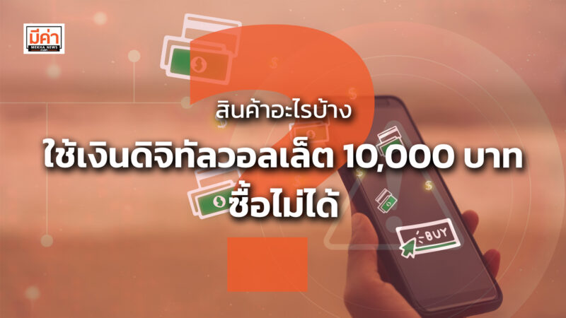 สินค้าอะไรบ้าง ใช้เงินดิจิทัลวอลเล็ต 10,000 บาท ซื้อไม่ได้ ?