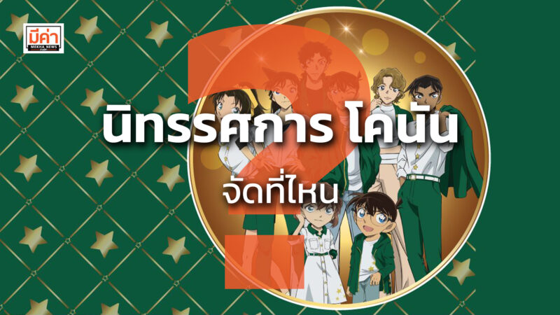 นิทรรศการ โคนัน จัดที่ไหน ? นิทรรศการ โคนัน จัดที่ไหน ?