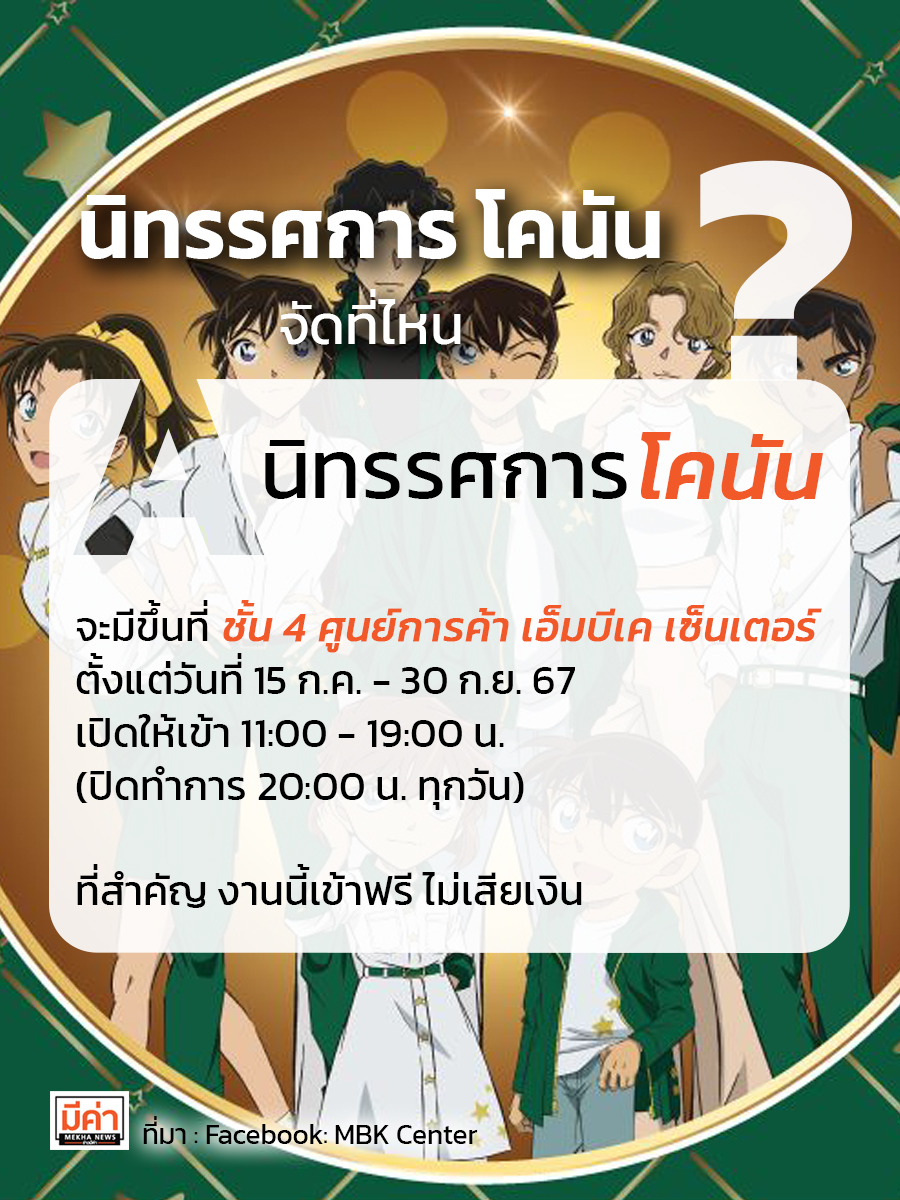 นิทรรศการ โคนัน จัดที่ไหน ?