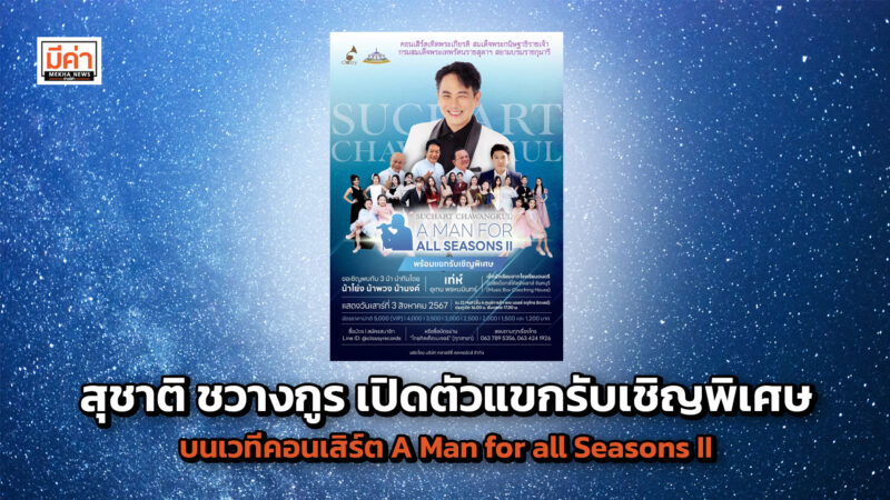 สุชาติ ชวางกูร เปิดตัวแขกรับเชิญพิเศษ สามน้า โย่ง-พวง-นงค์ และ เท่ห์ อุเทน พรหมมินทร์พร้อมสร้างรอยยิ้ม เสียงหัวเราะ และความสุขบนเวทีคอนเสิร์ต A Man for all Seasons II