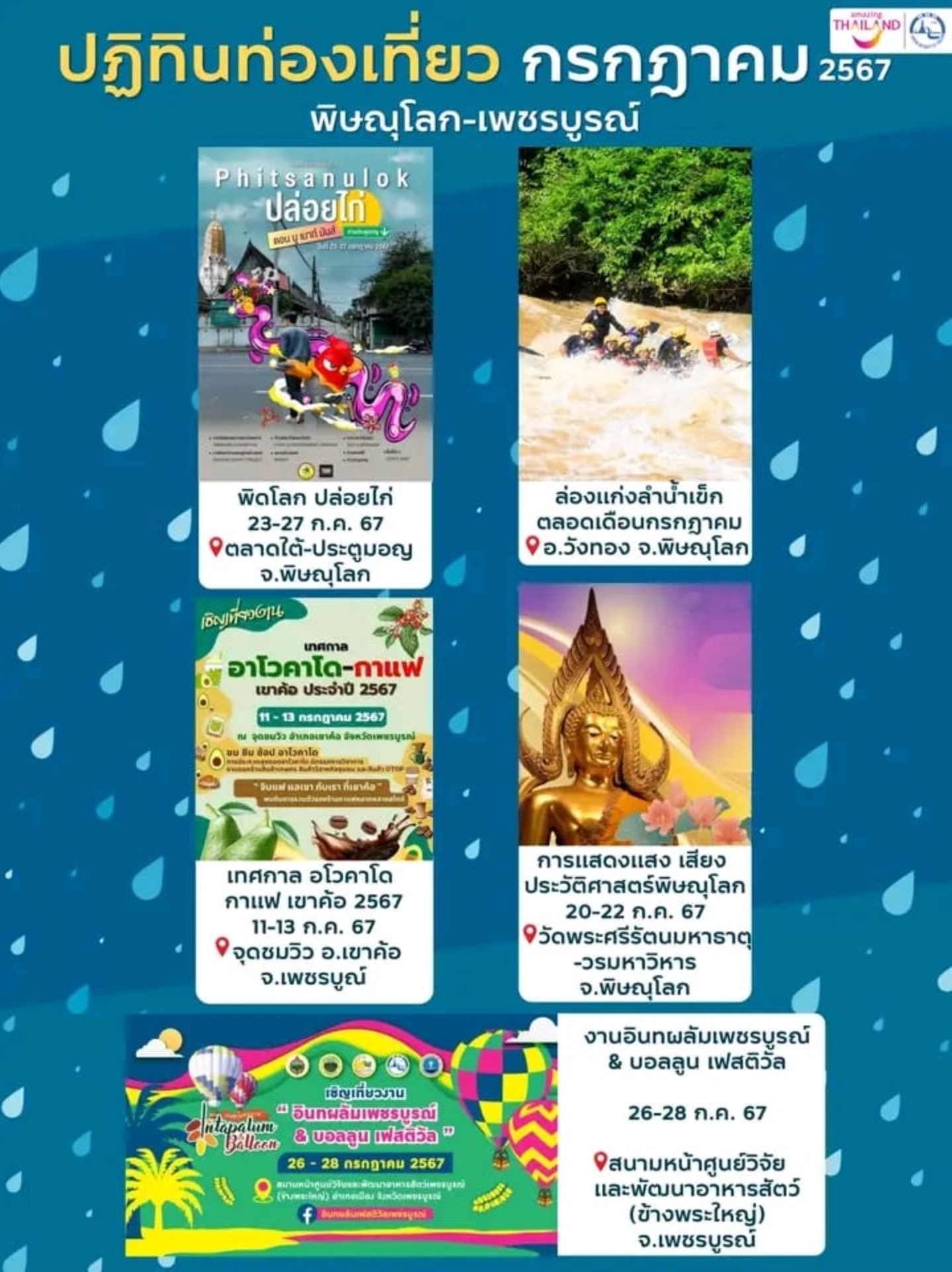 ปฏิทินกิจกรรมต้อนรับหน้าฝน มาแล้ว สำหรับนักท่องเที่ยวที่เดินทางเข้ามาในพื้นที่จังหวัดพิษณุโลก - เพชรบูรณ์