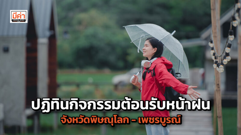 ปฏิทินกิจกรรมต้อนรับหน้าฝน มาแล้ว สำหรับนักท่องเที่ยวที่เดินทางเข้ามาในพื้นที่จังหวัดพิษณุโลก - เพชรบูรณ์