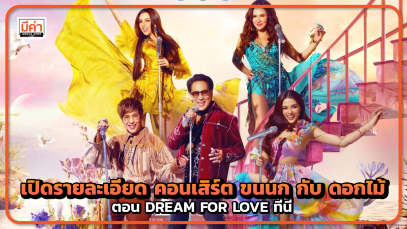 เปิดรายละเอียด คอนเสิร์ต ขนนก กับ ดอกไม้ ตอน DREAM FOR LOVE ที่นี่