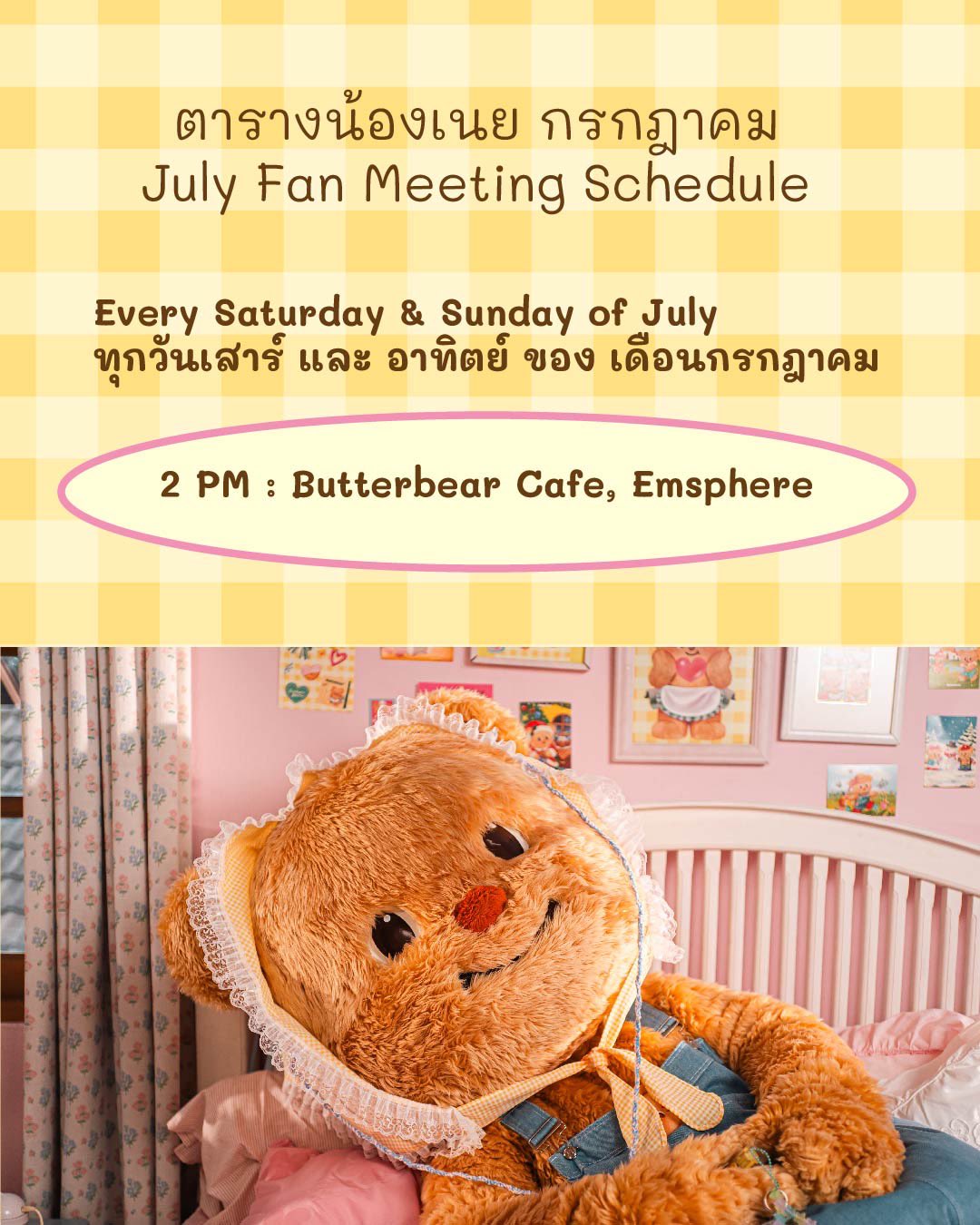 ตารางน้องเนย กรกฎาคม 2567
