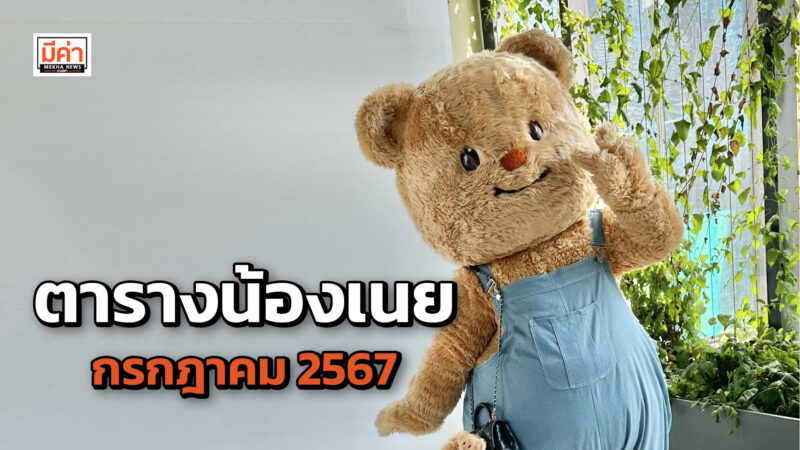 ตารางน้องเนย กรกฎาคม 2567