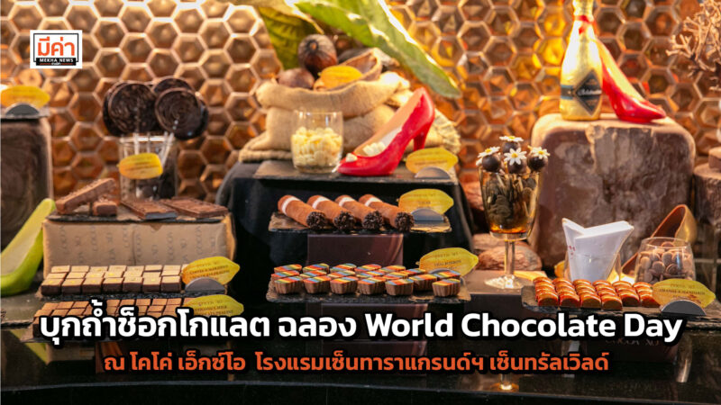 บุกถ้ำช็อกโกแลต ฉลองวันช็อกโกแลตโลก World Chocolate Day ณ โคโค่ เอ็กซ์โอ โรงแรมเซ็นทาราแกรนด์ฯ เซ็นทรัลเวิลด์