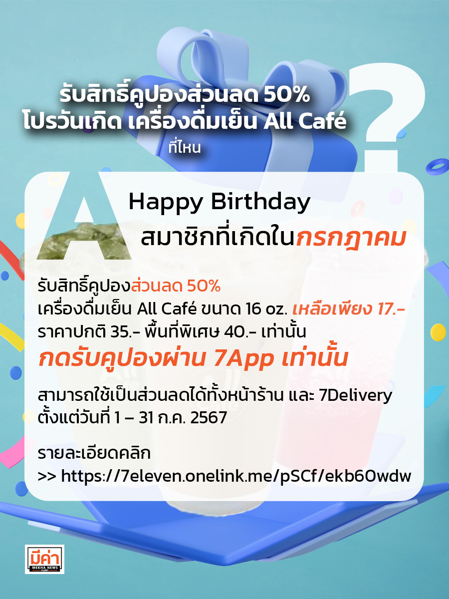 รับสิทธิ์คูปองส่วนลด 50% โปรวันเกิด เครื่องดื่มเย็น All Café ที่ไหน ?