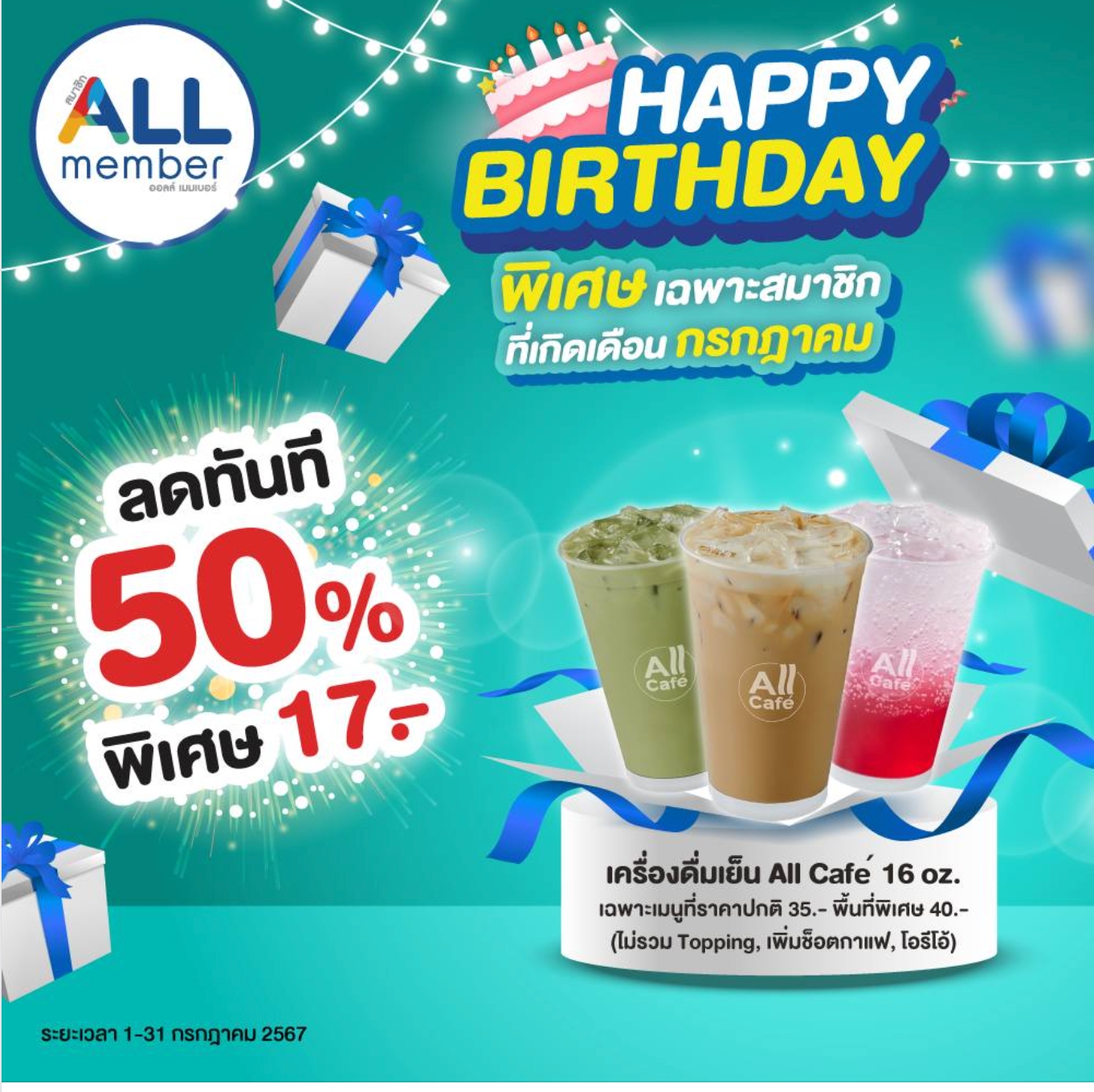 รับสิทธิ์คูปองส่วนลด 50% โปรวันเกิด เครื่องดื่มเย็น All Café ที่ไหน ?
