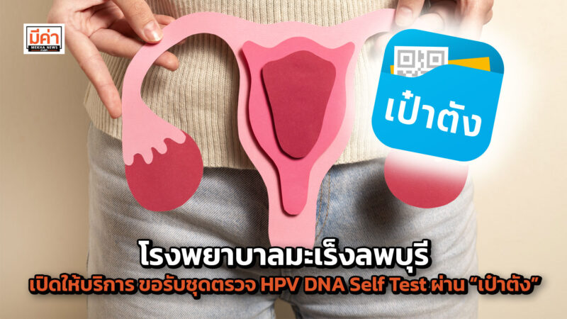 โรงพยาบาลมะเร็งลพบุรี กรมการแพทย์ เปิดให้บริการ ขอรับชุดตรวจคัดกรองมะเร็งปากมดลูก ด้วยวิธี HPV DNA Self Test ผ่านแอปพลิเคชัน “เป๋าตัง” ส่งทางไปรษณีย์ไทย