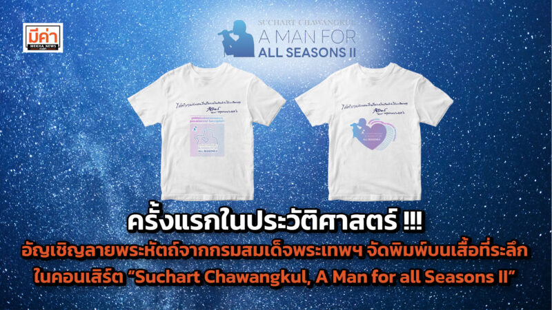 ครั้งแรกในประวัติศาสตร์ !!! อัญเชิญลายพระหัตถ์คำขวัญจาก กรมสมเด็จพระเทพฯจัดพิมพ์บนเสื้อที่ระลึกงานคอนเสิร์ตเป็นครั้งแรกใน “Suchart Chawangkul, A Man for all Seasons II” 3 สิงหา 67 ณ JJ Mall ครั้งแรกในประวัติศาสตร์ !!! อัญเชิญลายพระหัตถ์คำขวัญจาก กรมสมเด็จพระเทพฯจัดพิมพ์บนเสื้อที่ระลึกงานคอนเสิร์ตเป็นครั้งแรกใน “Suchart Chawangkul, A Man for all Seasons II” 3 สิงหา 67 ณ JJ Mall