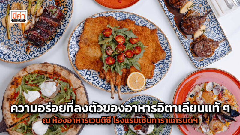 ความอร่อยกลมกล่อมที่ลงตัวกับเมนูจานเด่นอาหารอิตาเลียนแท้ ๆ และอาหารไทย ณ ห้องอาหารเวนติซี โรงแรมเซ็นทาราแกรนด์ฯ เซ็นทรัลเวิลด์ ความอร่อยกลมกล่อมที่ลงตัวกับเมนูจานเด่นอาหารอิตาเลียนแท้ ๆ และอาหารไทย ณ ห้องอาหารเวนติซี โรงแรมเซ็นทาราแกรนด์ฯ เซ็นทรัลเวิลด์