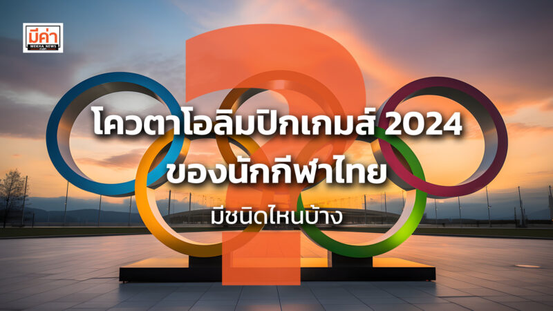 โควตาโอลิมปิกเกมส์ 2024 ของนักกีฬาไทย มีชนิดไหนบ้าง ? โควตาโอลิมปิกเกมส์ 2024 ของกีฬาไทยมีชนิดอื่นๆ ?