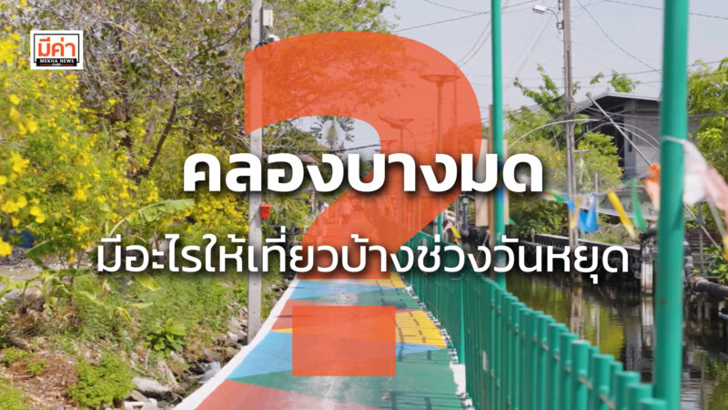 คลองบางมด มีอะไรให้เที่ยวบ้างช่วงวันหยุด ?