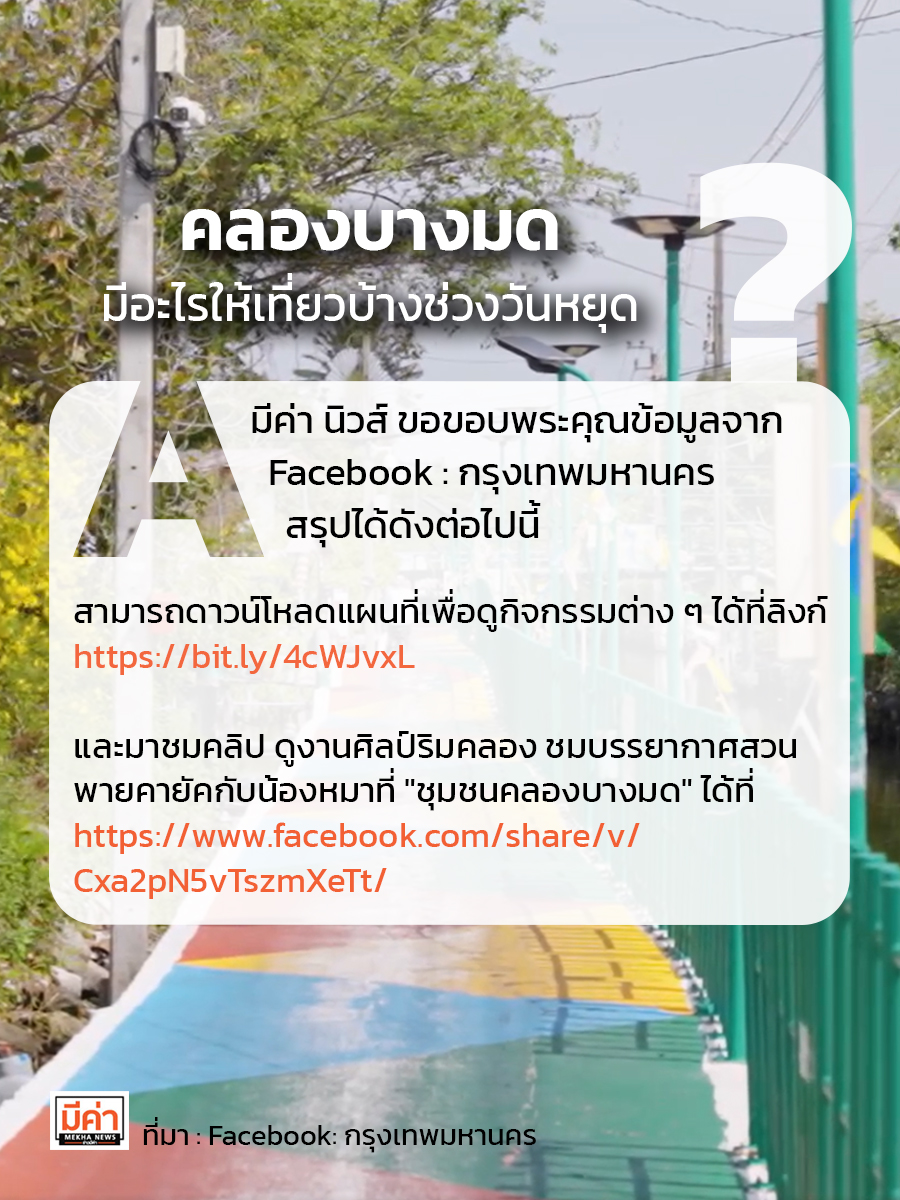 คลองบางมด มีอะไรให้เที่ยวบ้างช่วงวันหยุด ?