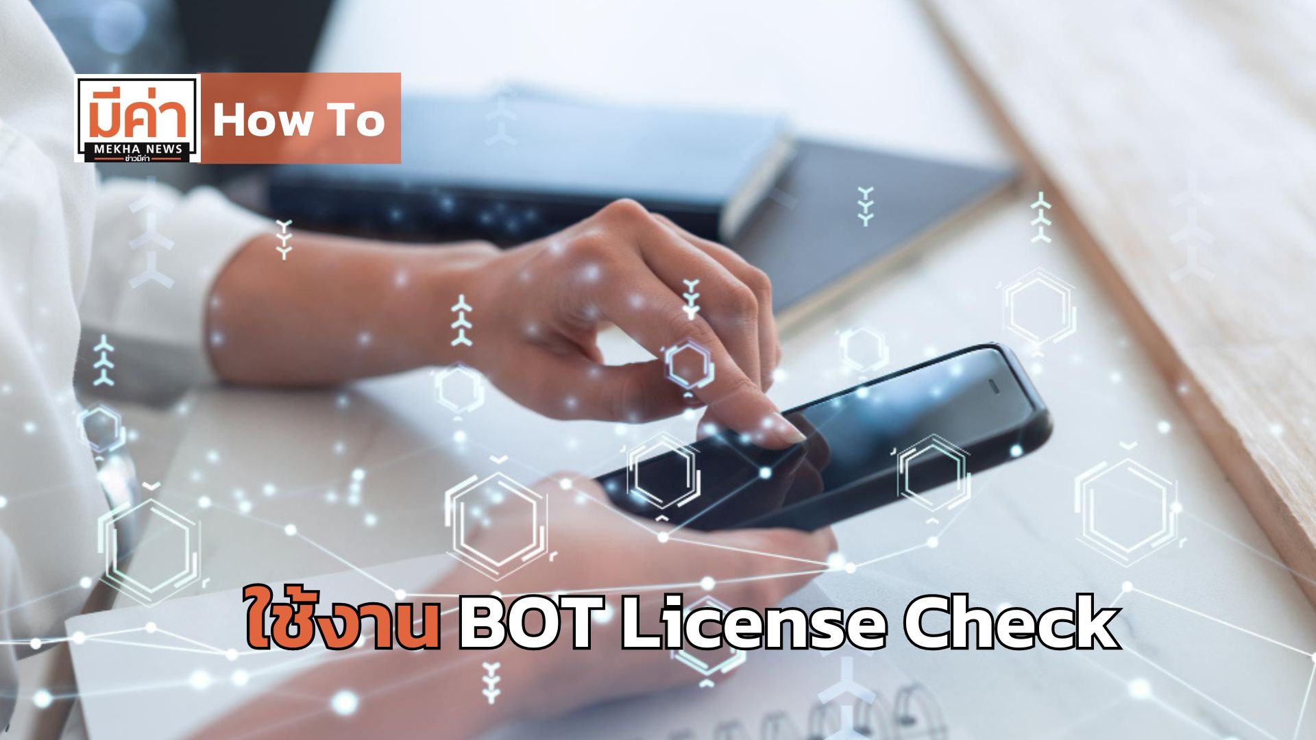 Ashp Bot Check How To ใช้งาน BOT License Check Mekha News (มีค่านิวส์) : เว็บไซต์ข่าว ...
