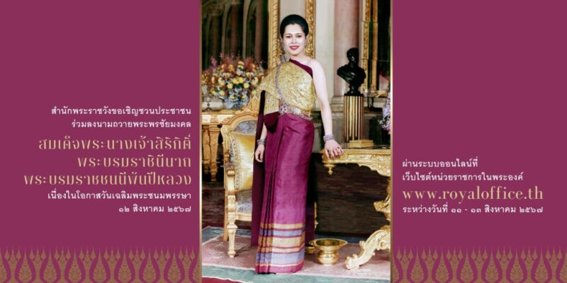ลิงค์ ลงนามถวายพระพร 12 สิงหาคม 2567 ออนไลน์