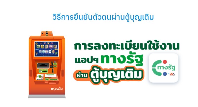 How To ยืนยันตัวตน ทางรัฐ ตู้บุญเติม