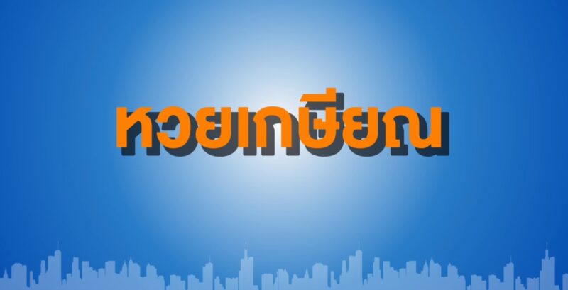 หวยเกษียณ คืออะไร ใครซื้อได้บ้าง เริ่มเมื่อไหร่