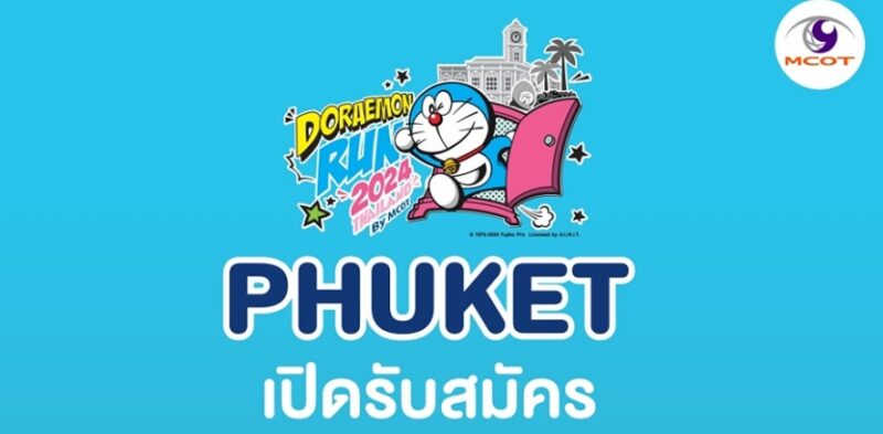 ลิงค์สมัคร Doraemon Run Thailand 2024 ภูเก็ต