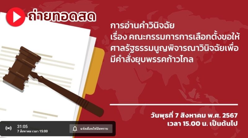 ลิงค์ถ่ายทอดสด ศาลรัฐธรรมนูญ วินิจฉัยคดี “ยุบพรรคก้าวไกล” 7 ส.ค. 67