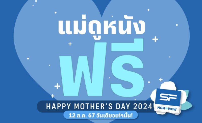 ดูหนังฟรีวันแม่ sf วันที่ 12 ส.ค. 67 วันเดียว เช็กหนังที่เข้าร่วม ที่นี่!