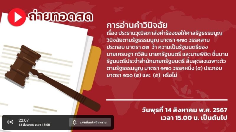 ลิงค์ดูสด ศาลรัฐธรรมนูญ อ่านคำวินิจฉัย ชี้ชะตา เศรษฐา ทวีสิน คดีขาดคุณสมบัตินายกฯ 14 ส.ค. 67
