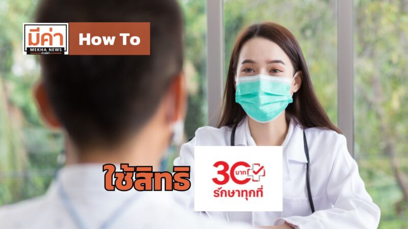 How To ใช้สิทธิ 30 บาทรักษาทุกที่