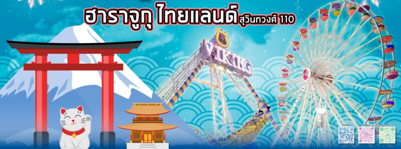 Siam carnival Funfair ฮาราจูกุ ไทยแลนด์ จัดถึงวันไหน