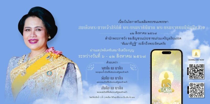 สำนักพระราชวัง ชวนประชาชน เจริญอริยมรรค สัมมาทิฏฐิ ถวายเป็นพระราชกุศล แด่พระพันปีหลวง ผ่านแอป สมาธิเสบียงบุญ