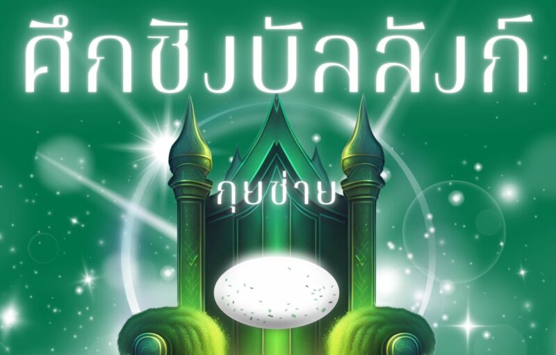 ลิงค์สมัคร ศึกชิงบัลลังกู๋ช่ายตลาดพลู ชิงรางวัลร่วม 7 พัน! หมดเขต 20 ส.ค.67 แข่งจริง 31 ส.ค. 67