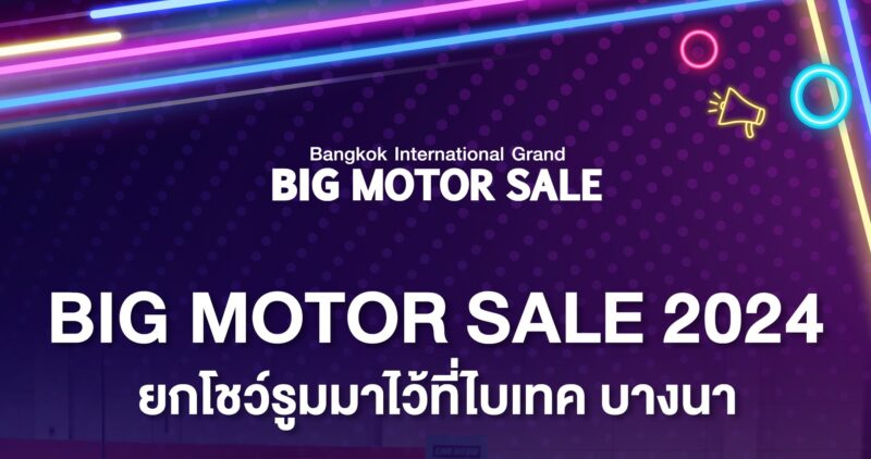 Big Motor Sale 2024 จัดวันไหน บัตรราคาเท่าไหร่