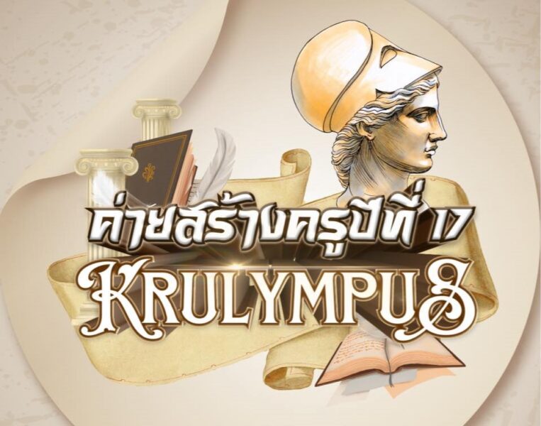 ลิงค์สมัคร ค่ายสร้างครู มช. ปีที่ 17