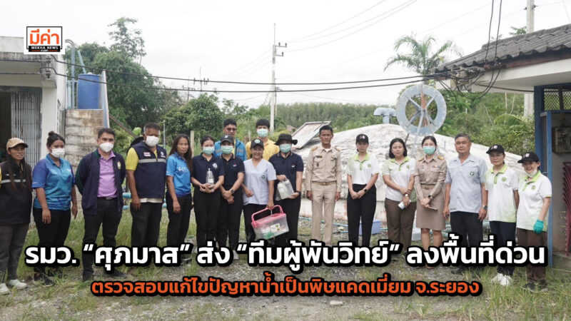 ด่วน รมว. “ศุภมาส” ห่วงประชาชนส่ง “ทีมผู้พันวิทย์” ลงพื้นที่ด่วนตรวจสอบแก้ไขปัญหาน้ำเป็นพิษแคดเมี่ยม จ.ระยอง ด่วน รมว. “ศุภมาส” ห่วงประชาชนส่ง “ทีมผู้พันวิทย์” ลงพื้นที่ด่วนตรวจสอบแก้ไขปัญหาน้ำเป็นพิษแคดเมี่ยม จ.ระยอง