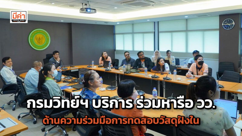 กรมวิทย์ฯ บริการ ร่วมหารือ วว. ด้านความร่วมมือการทดสอบวัสดุฝังใน