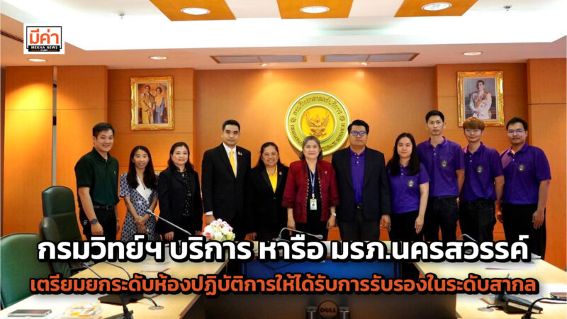 กรมวิทย์ฯ บริการ หารือ มรภ.นครสวรรค์ เตรียมยกระดับห้องปฏิบัติการให้ได้รับการรับรองในระดับสากล กรมวิทย์ฯ บริการ หารือ มรภ.นครสวรรค์ เตรียมยกระดับห้องปฏิบัติการให้ได้รับการรับรองในระดับสากล