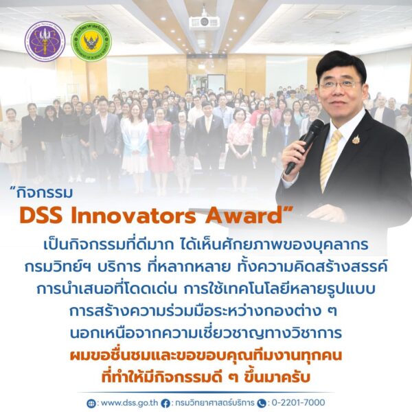กรมวิทย์ฯ บริการ จัดกิจกรรม DSS Innovators Award ส่งเสริมบุคลากรใช้ความคิดสร้างสรรค์ พัฒนาการปฏิบัติงานภายในองค์กร ชิงเงินรางวัลกว่า 5 หมื่นบาท