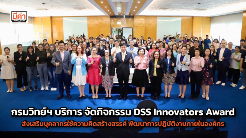 กรมวิทย์ฯ บริการ จัดกิจกรรม DSS Innovators Award ส่งเสริมบุคลากรใช้ความคิดสร้างสรรค์ พัฒนาการปฏิบัติงานภายในองค์กร ชิงเงินรางวัลกว่า 5 หมื่นบาท กรมวิทย์ฯ บริการ จัดกิจกรรม DSS Innovators Award ส่งเสริมบุคลากรใช้ความคิดสร้างสรรค์ พัฒนาการปฏิบัติงานภายในองค์กร ชิงเงินรางวัลกว่า 5 หมื่นบาท