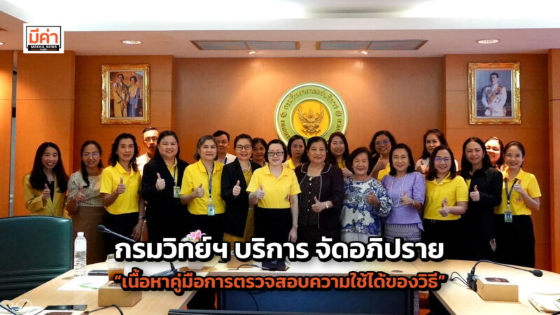 กรมวิทย์ฯ บริการ จัดอภิปราย “ เนื้อหาคู่มือการตรวจสอบความใช้ได้ของวิธี” เสริมแกร่งบุคลากรทำงานอย่างมีประสิทธิภาพ กรมวิทย์ฯ บริการ จัดอภิปราย “ เนื้อหาคู่มือการตรวจสอบความใช้ได้ของวิธี” เสริมแกร่งบุคลากรทำงานอย่างมีประสิทธิภาพ