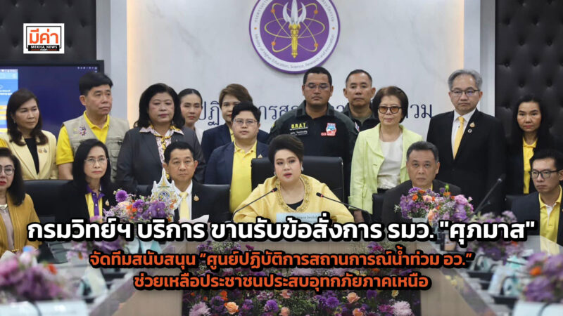กรมวิทย์ฯ บริการ ขานรับข้อสั่งการ รมว. “ศุภมาส” จัดทีมสนับสนุน “ศูนย์ปฏิบัติการสถานการณ์น้ำท่วม อว.” ช่วยเหลือประชาชนประสบอุทกภัยภาคเหนือ พร้อมส่งทีผู้พันวิทย์ อว. กระจายความช่วยเหลือเต็มกำลัง กรมวิทย์ฯ บริการ ขานรับข้อสั่งการ รมว. "ศุภมาส" จัดทีมสนับสนุน “ศูนย์ปฏิบัติการสถานการณ์น้ำท่วม อว.” ช่วยเหลือประชาชนประสบอุทกภัยภาคเหนือ พร้อมส่งทีผู้พันวิทย์ อว. กระจายความช่วยเหลือเต็มกำลัง